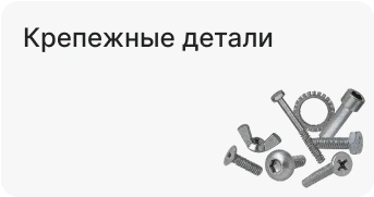 Крепежные детали